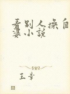 看别人操自己老婆小说