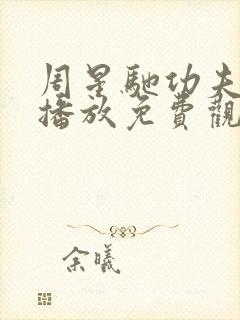 周星驰功夫在线播放免费观看国语封面