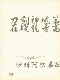 刀剑神域第二季在线观看高清