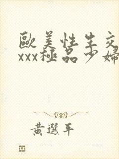 欧美性生交xxxxx极品少妇