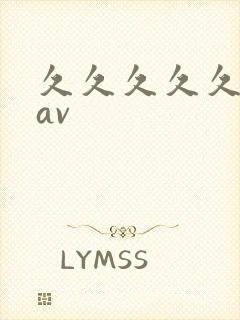 久久久久久国产av