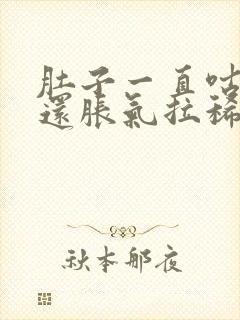 肚子一直咕咕响还胀气拉稀封面