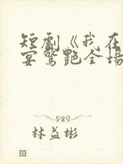 短剧《我在退婚宴惊艳全场》完整版封面