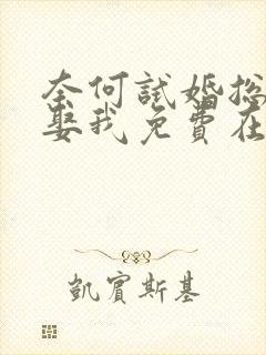 奈何试婚总裁要娶我免费在线免费观看