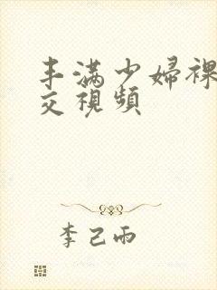 丰满少妇裸体淫交视频