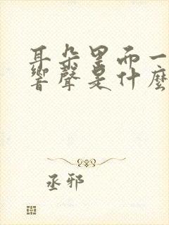 耳朵里面一碰有响声是什么原因