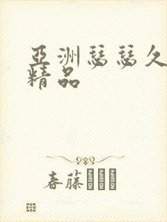 亚洲瑟瑟久久久精品