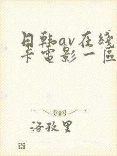 日韩av在线不卡电影一区二区