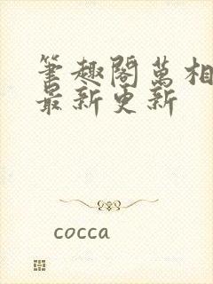 笔趣阁万相之王最新更新