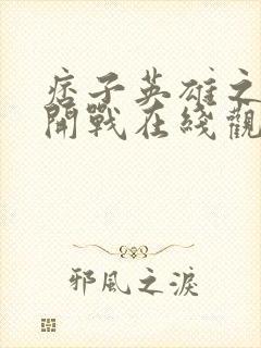 痞子英雄之全面开战在线观看