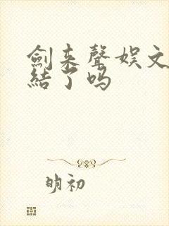 剑来声娱文化完结了吗