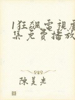 1狂飙电视剧全集免费播放