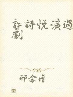 许诗悦演过哪些剧