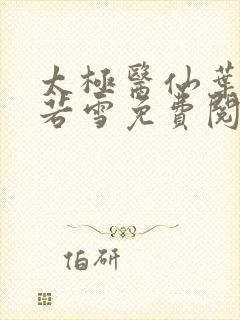 太极医仙叶凡唐若雪免费阅读超级弃婿