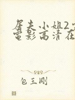 屠夫小姐2完整电影高清在线观看