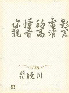 你懂的电影免费观看高清完整