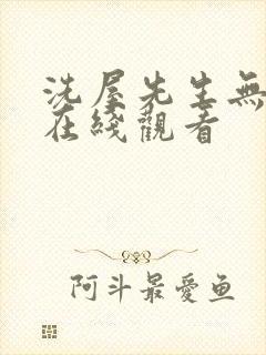 洗屋先生无删减在线观看