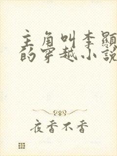 主角叫李显卫宓的穿越小说