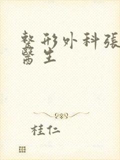 整形外科张治华医生