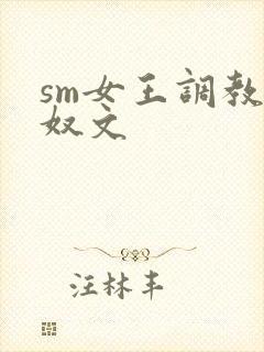 sm女王调教男奴文