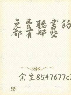 免费听书的软件都有哪些