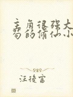 主角很强大但很苟的修仙小说