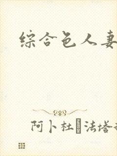 综合色人妻影视