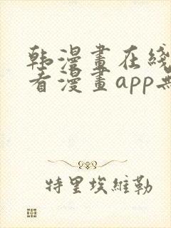 韩漫画在线免费看漫画app无删减