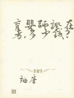 育婴师证在哪里考,多少钱?