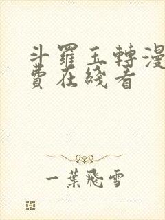 斗罗玉转漫画免费在线看