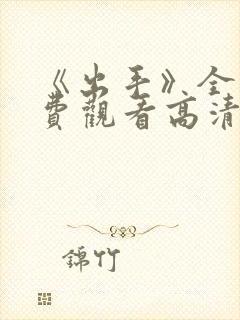 《出手》全集免费观看高清