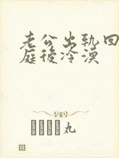 老公出轨回归家庭后冷漠