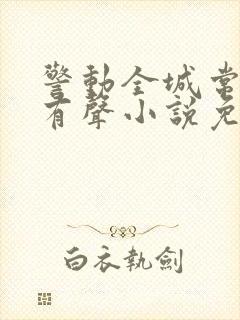 警动全城常书欣有声小说免费听