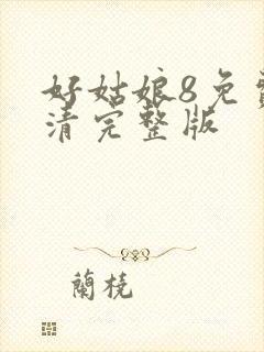 好姑娘8免费高清完整版封面