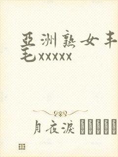 亚洲熟女丰满多毛xxxxx