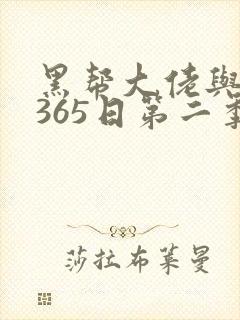黑帮大佬与我的365日第二季