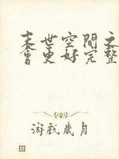 末世空间之重生会更好完整阅读