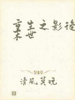 重生之影后来自末世