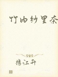 竹内纱里奈人妻封面