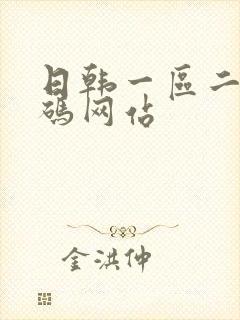 日韩一区二区乱码网站封面