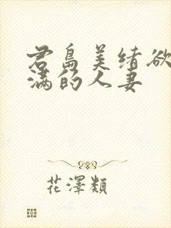 君岛美绪欲求不满的人妻