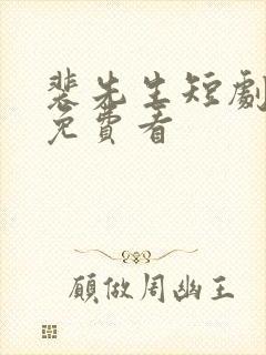 裴先生短剧全集免费看封面