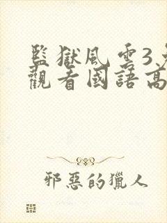 监狱风云3免费观看国语高清影视剧