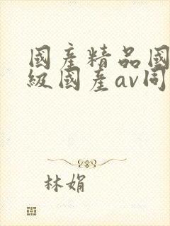 国产精品国产三级国产av同性