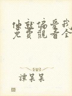 他就偏爱我短剧免费观看全集完整版高清