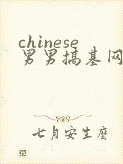 chinese男男搞基网站