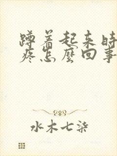 蹲着起来时膝盖疼怎么回事