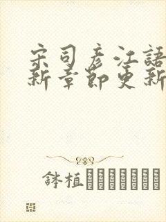 宋司彦江语桑最新章节更新免费阅读