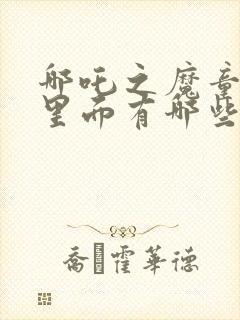 哪吒之魔童降世里面有哪些人物