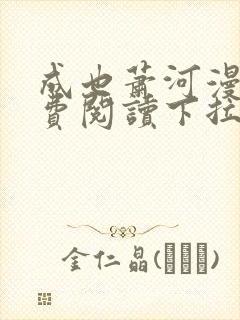 成也萧河漫画免费阅读下拉式看漫画封面